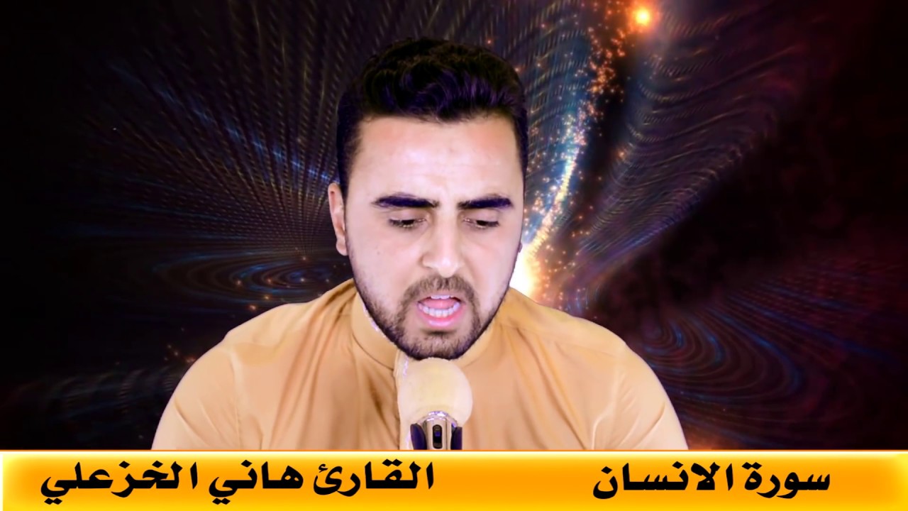 سورة الإنسان - هاني الخزعلي
