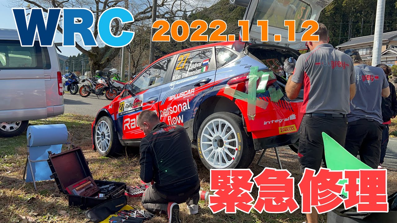 2022.11.12　ラリージャパン事故緊急修理　Rally Japan accident emergency repair