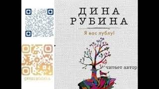 (Ч. 1) Я ВАС ЛУБЛУ! - Рубина Дина / @FreeBook14 / Бесплатные аудиокниги / Free AudioBooks