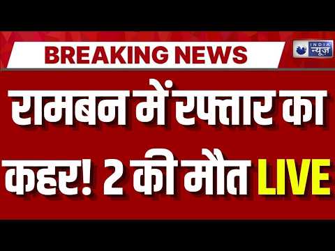 Jammu Kashmir Ramban Road Accident: टाटा सूमो खाई में गिरी, 2 की मौत और 8 घायल |