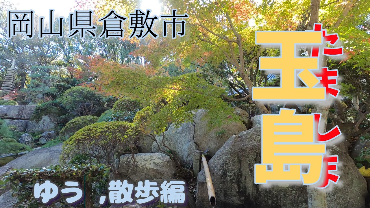 岡山県倉敷市玉島の里見川から西側の旧玉島街道を散歩します