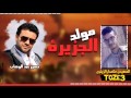 نسخة من مولد الجزيرة لـ حسن عبد الوهاب توزيع الصعيدى حكمدارالزيتون
