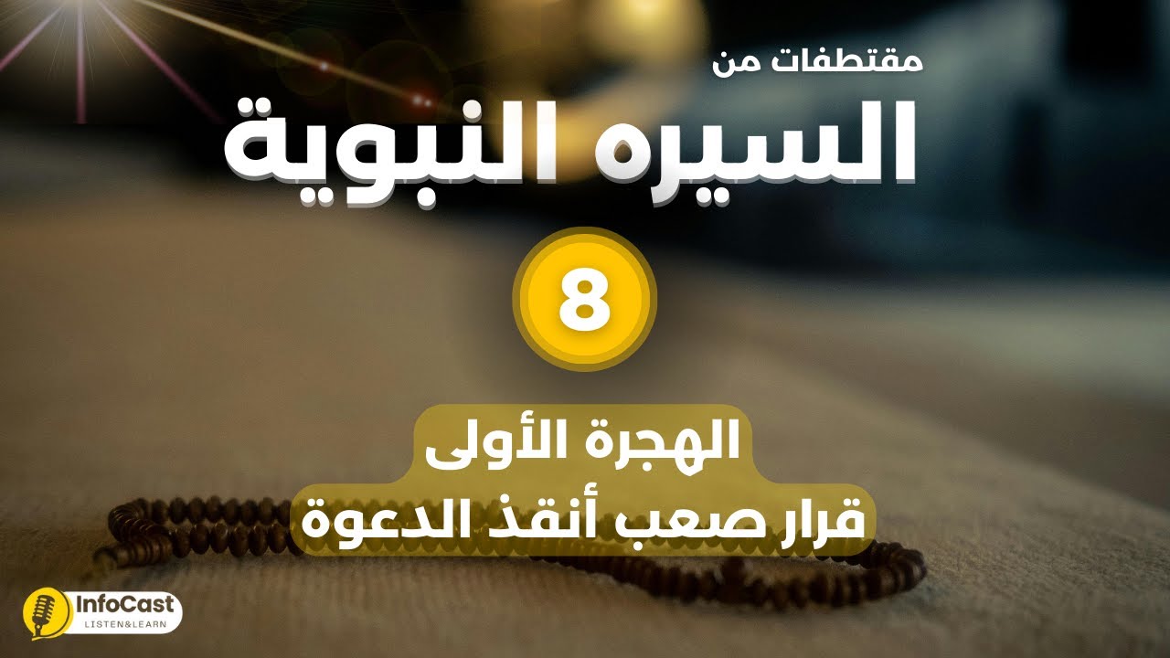 السيره النبويه - لماذا كانت الحبشة؟ أول هجرة في الإسلام