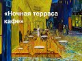 Ван Гог   Ночная терраса кафе