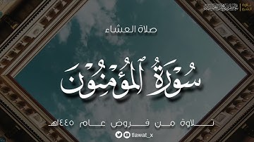 عشاء الأربعاء، ماتيسر من سورة المؤمنون، ١٤٤٥/٨/٢٥هـ، د. عاصم بن محمد اللحيدان