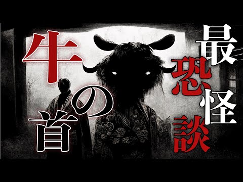 【呪い】本当に閲覧注意。視聴は自己責任で『牛の首』