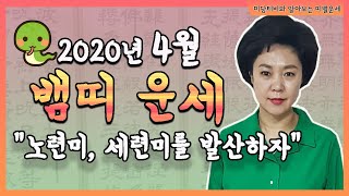 [보리암]2020년 경자년 뱀띠 4월 운세 (20세,32세,44세,56세,68세 운세) 뱀띠 4월 총운세