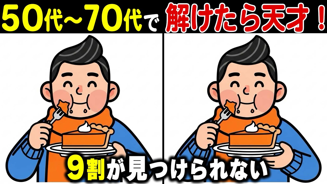 【シニアの間違い探し】60代70代は解けない！？老後の脳を鍛える頭の体操健康クイズ【認知症予防/老化防止/認知機能向上】