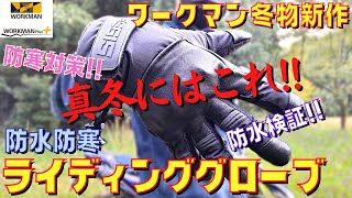 【 ワークマン 】真冬のバイクに コスパ最強 イージス 防水防寒ライディンググローブ！ ワークマンで一番暖かいグローブ 個人的に(笑) 【 ワークマンプラス 】【 ワークマン バイク 】