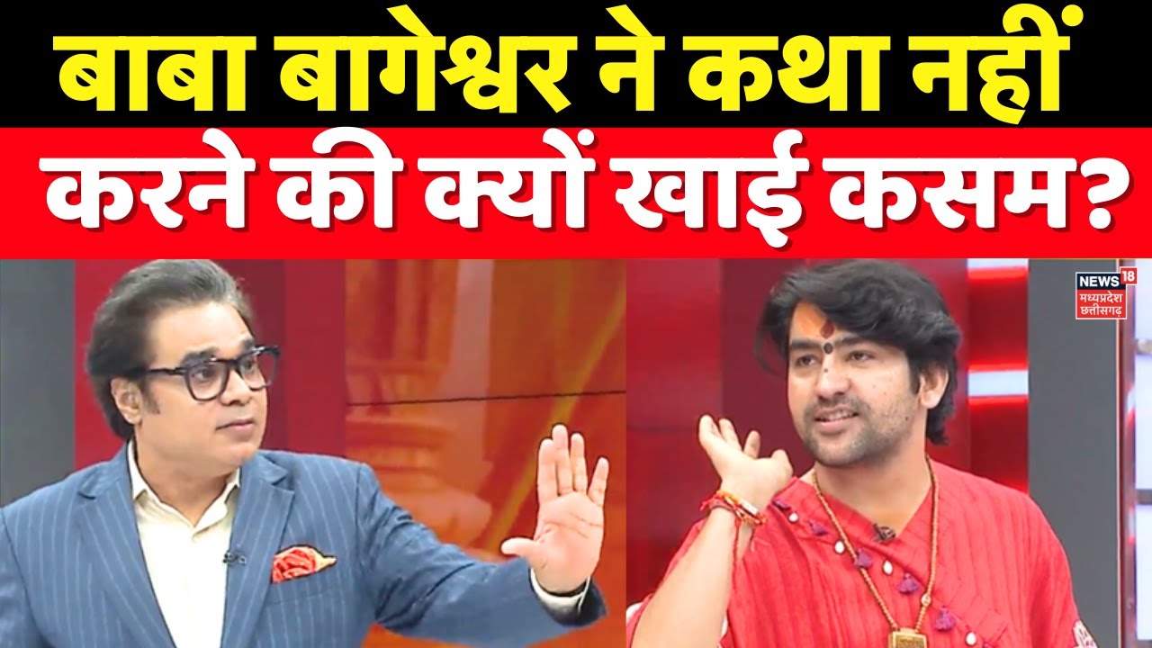 Baba Bageshwar Interview: पंडित Dhirendra Shastri ने कथा नहीं करने की क्यों खाई कसम? Amish Devgan
