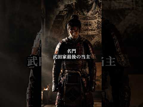 【名門、武田家最後の当主】　　　　　VOICEBOX:青山龍星　#日本史 #歴史 #武田信玄