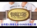 《富樂雅居Vlog》日本製 郡是 GUNZE グンゼ 快適工房 100%純綿 衛生衣 內衣