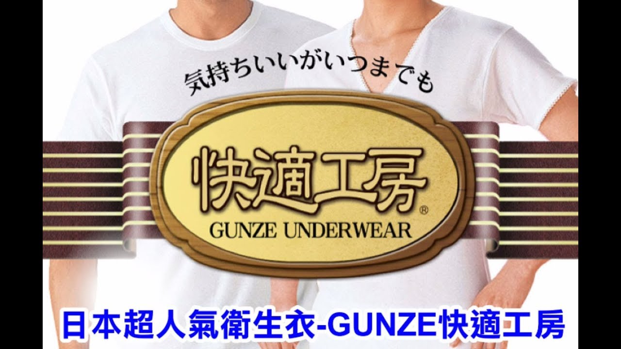 富樂雅居vlog 日本製郡是gunze グンゼ快適工房100 純綿衛生衣內衣 Youtube