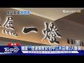 麵屋一燈連爆食安!台中三井店傳2人腹瀉｜TVBS新聞 @TVBSNEWS02