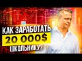 Как Заработать Школьнику в Интернете?  Про Бизнес с Нуля в 2021 году!