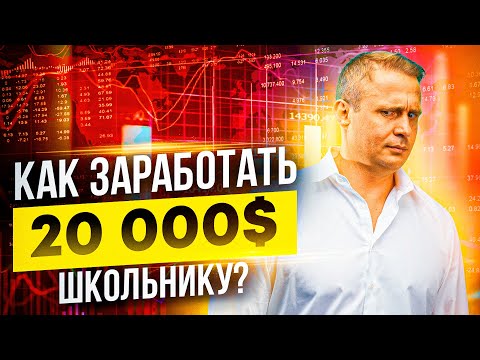 Как Заработать Школьнику в Интернете? Про Бизнес с Нуля в 2021 году!