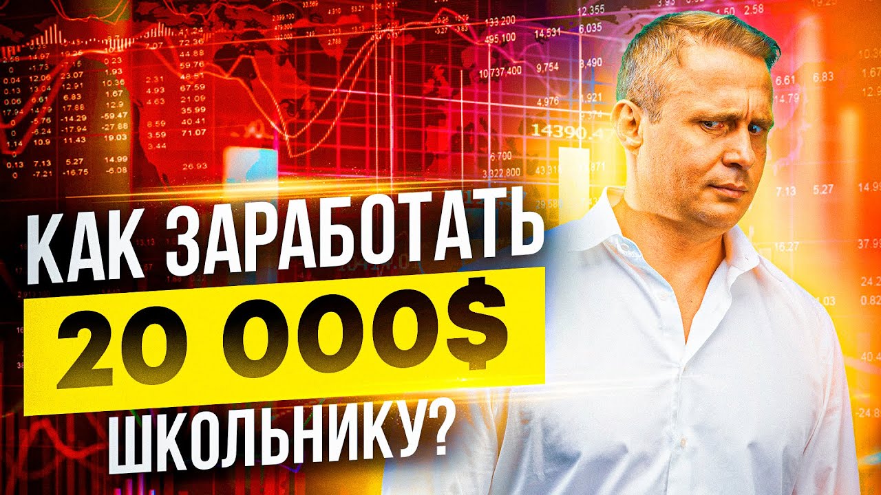 Как Заработать Школьнику в Интернете? Про Бизнес с Нуля в 2021 году!