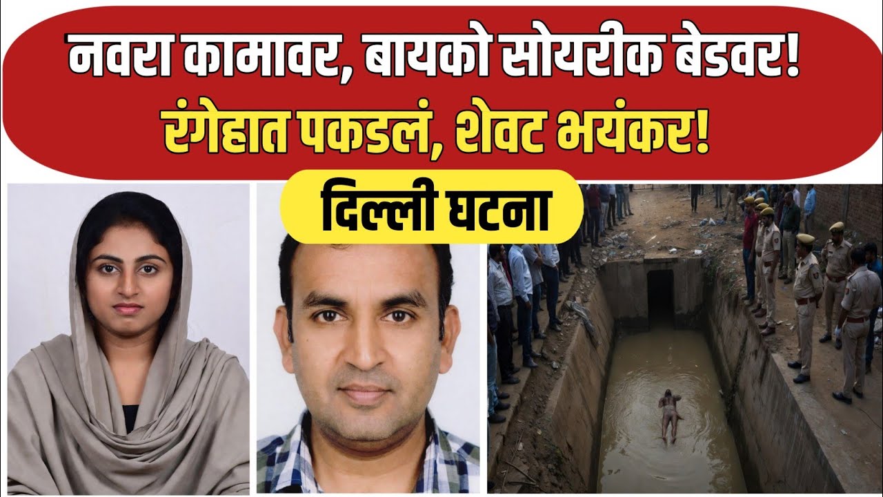 त्या रात्री बेडरूममध्ये काय घडलं? एका अफेअरचा भयानक शेवट! / Marathi Crime Story / Crime Marathi 