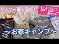 【ダイソー購入品】100均キャンプ用品　お家でキャンプ　べランピング