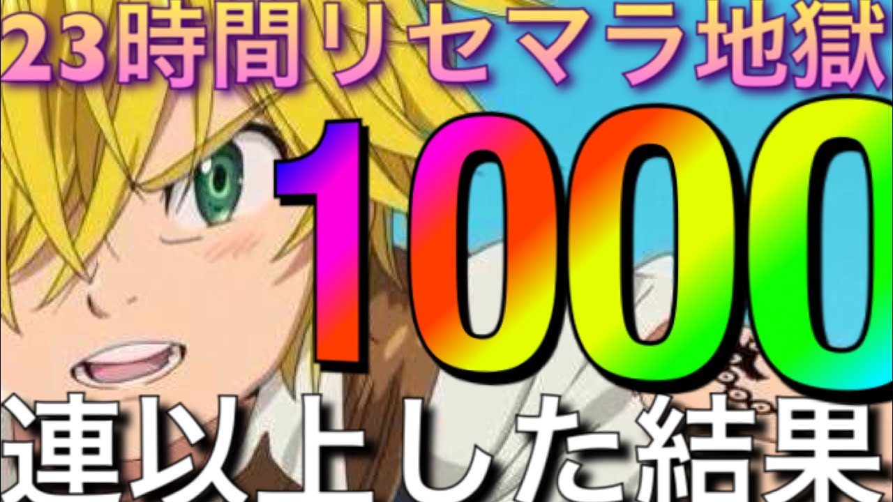 グラクロ 永遠リセマラ２３時間１０００連以上した結果ついに リセマラ地獄 最後にガチャで爆死 神引 七つの大罪 光と闇の交戦 グランドクロス Youtube
