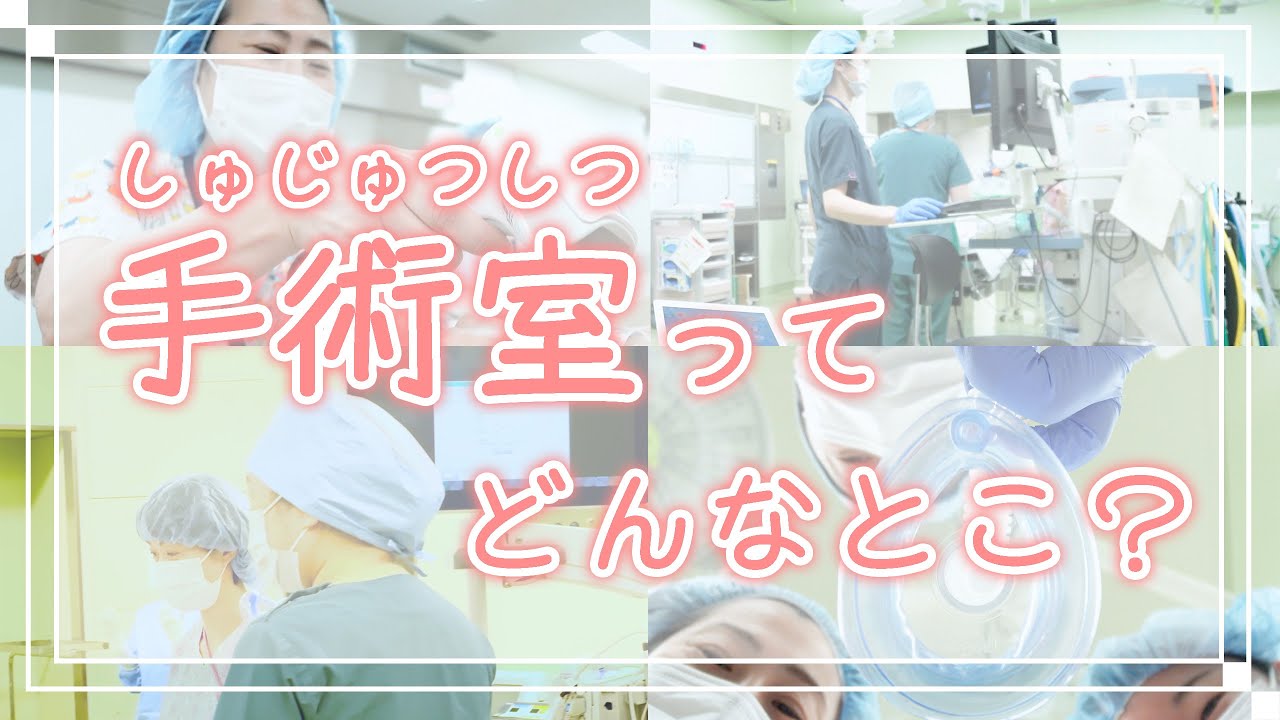 手術室ってどんなところ？