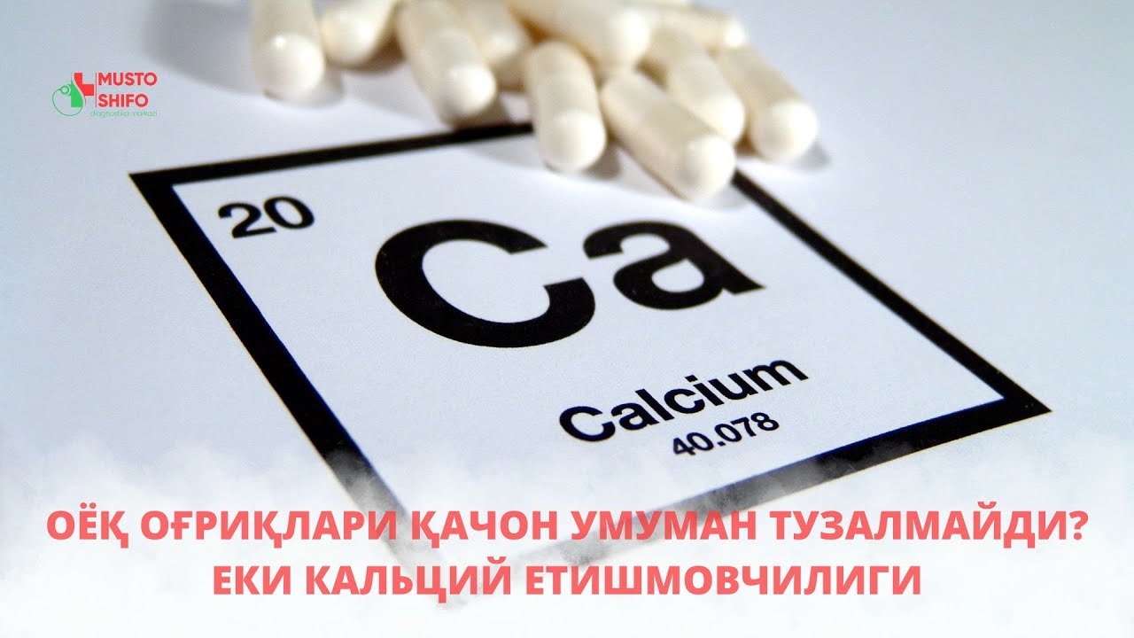 ОËҚ ОҒРИҚЛАРИ ҚАЧОН УМУМАН ТУЗАЛМАЙДИ? ЕКИ КАЛЬЦИЙ ЕТИШМОВЧИЛИГИ