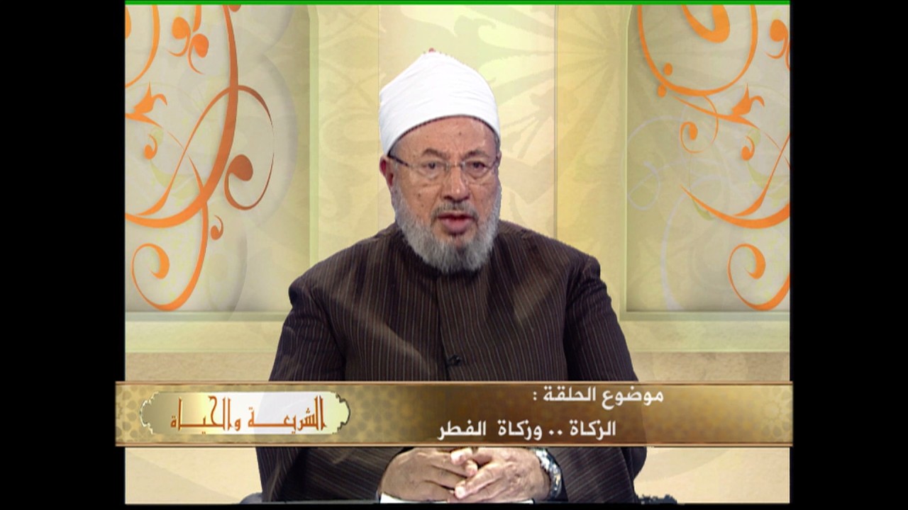 زكاة الفطر وفتاوى الزكاة | العلامة الشيخ يوسف القرضاوي | الشريعة والحياة
