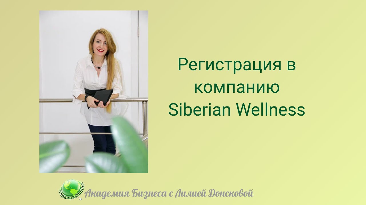 Регистрация в компанию Сибирское Здоровье - YouTube