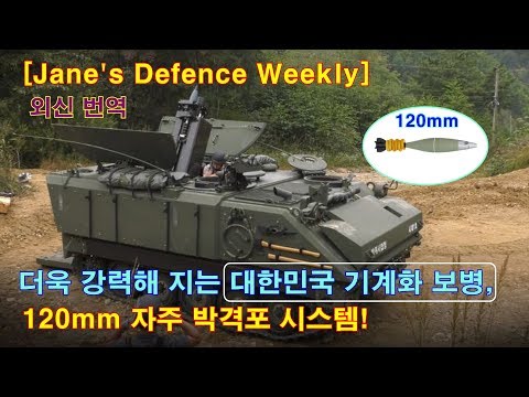 [ Jane&amp;#39;s Defence Weekly 외신번역 ] #78  더욱 강력해진 대한민국 기계화 보병, 신형 120 mm 자주 박격포!