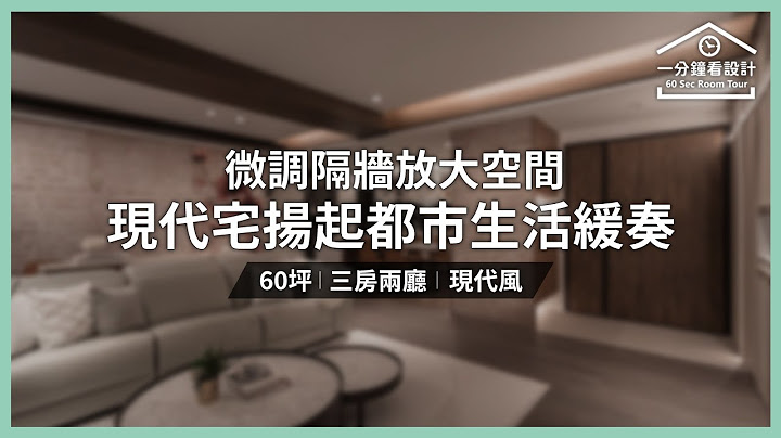 【一分鐘看設計】微調隔牆放大空間！60坪現代宅揚起都市生活的緩奏 馥築時尚設計 湯鎮安 - 天天要聞