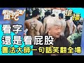 【搶播】看字還是看屁股？書法大師一句話笑翻全場！