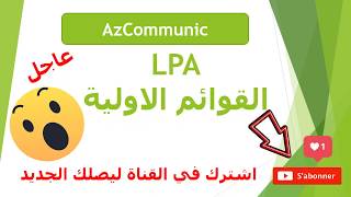 #LPA الاعلان عن القوائم الاولية لصيغة الترقوي المدعم