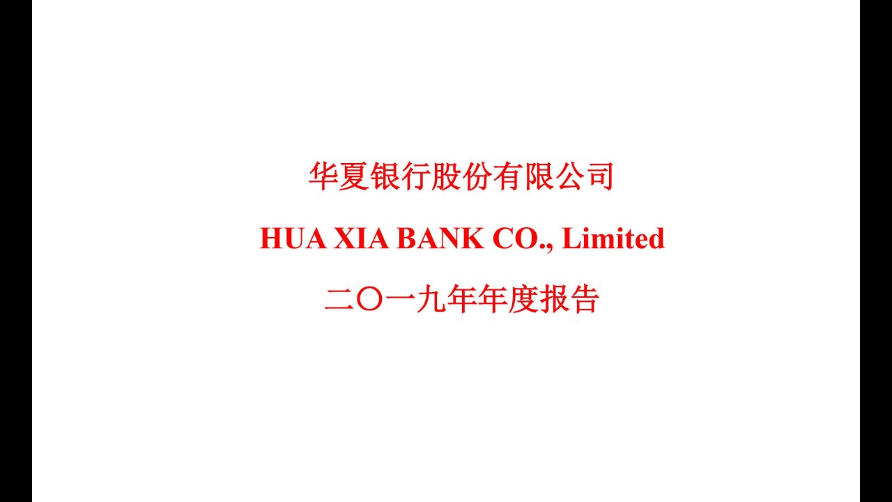 华夏银行2019年报（20201025第131期） - YouTube