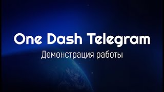 One Dash Telegram - демонстрация screenshot 5