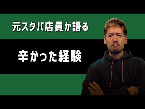 【バイト経験談】元スタバ店員が「辛かった経験」を語る。