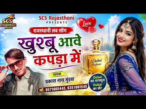 राजस्थानी लव सोंग || खुश्बू आवे कपड़ा में || गायक प्रकाश नाथ मुंडवा