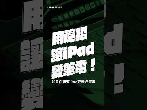iPad 居然可以外接雙螢幕用？接了螢幕後用起來更像電腦！必學技巧馬上看！