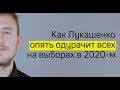 Как Лукашенко опять одурачит всех на выборах в 2020-м