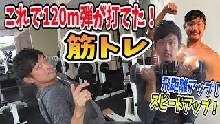 【極秘メニュー】147キロ右腕・前沢投手から教わった速球アップ＆飛距離アップの超筋トレ術！【上半身編】