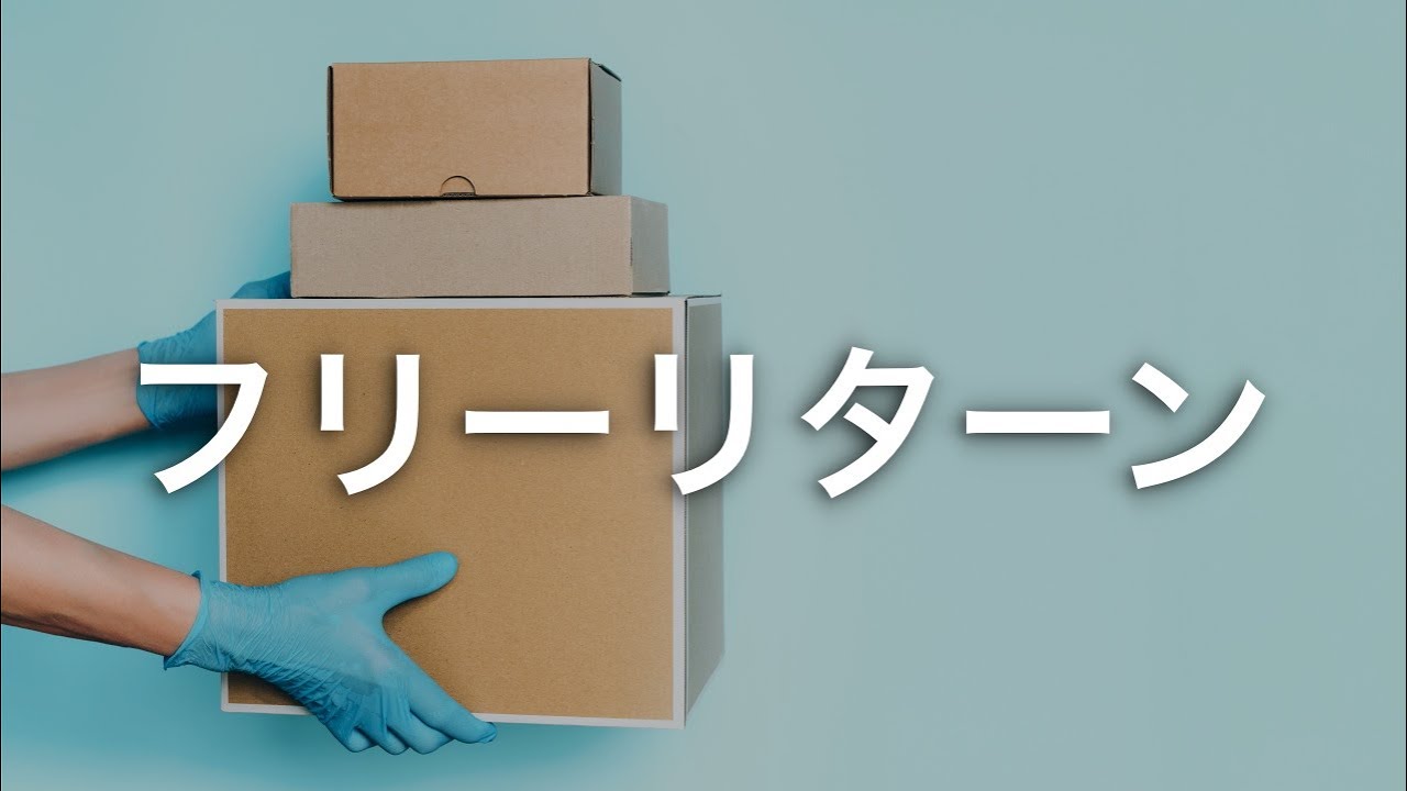 【ebay輸出】free returnのメリットから返金方法まで徹底解説！〜フリーリターンを設定すべき理由〜 YouTube