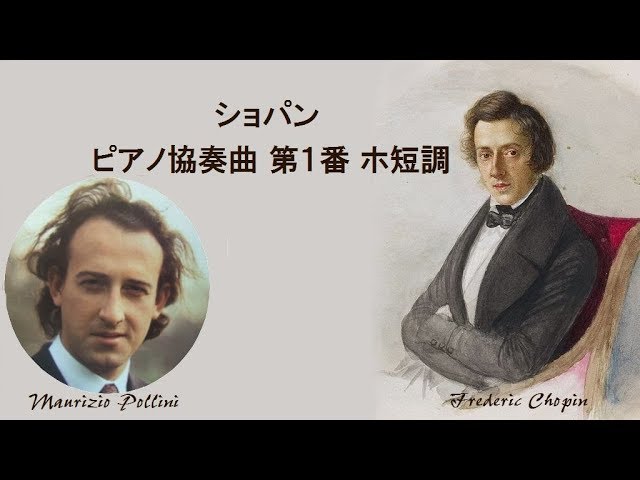 ショパン ピアノ協奏曲 第1番 ホ短調 作品11 ポリーニ Chopin Piano