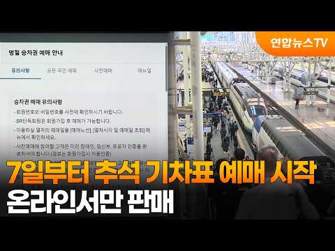 7일부터 추석 기차표 예매 시작…온라인서만 판매 / 연합뉴스TV (YonhapnewsTV)