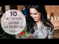 10 женских целей – Как стать счастливой в новом 2020 году | Часть 1