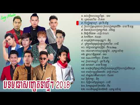 ជ្រើសរើសបទ ប្រុសៗ ថ្មីៗ 2018 ពិរោះល្បីៗ   សិរីមន្ត   ខេម នី រតនា ដួង វីរៈសិទ្ធ ឆាយ វីរៈយុទ្ធ ,   You