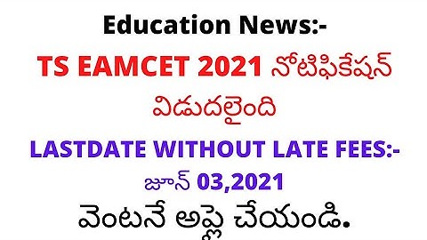 ts eamcet 2021 apply last date|ts eamcet 2021 latest updates|ts eamcet 2021 syllabus| ts eamcet 2021