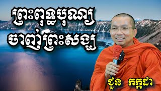 ព្រះពុទ្ធបុណ្យចាញ់ព្រះសង្ឃ - ជួន កក្កដា - Choun Kakada 2024