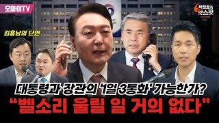 [박정호의 핫스팟] 대통령과 장관의 ‘1일 3통화’ 가능한가? 김용남의 단언 “벨소리 울릴 일 거의 없다”