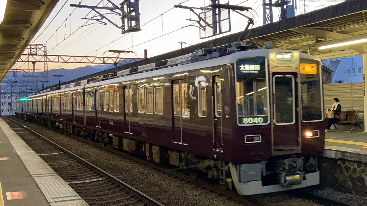 阪急宝塚線8040F+8041F+7024F〔急行 大阪梅田行き/中山観音駅到着・発車〕 YouTube 阪急宝塚線8040F+8041F+7024F〔急行 大阪梅田行き/中山観音駅到着・発車〕 YouTube