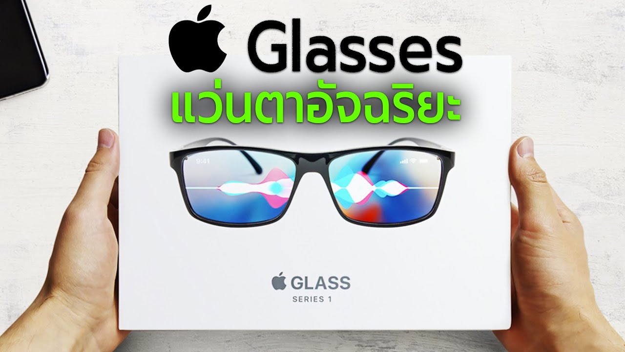 Apple Glasses แว่นตาอัจฉริยะล้ำยุค - Youtube