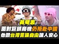兩岸關係及中國軍力分析
